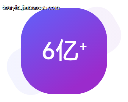 帮你对接抖音海量用户（截至2026年3月数据）
